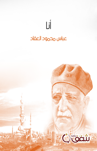كتاب أنا ، طبعة مؤسسة هنداوي للمؤلف عباس العقاد